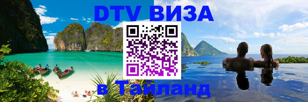 DTV Visa Thailand — прайс и условия, виза без дополнительных документов - 20.11.2025 