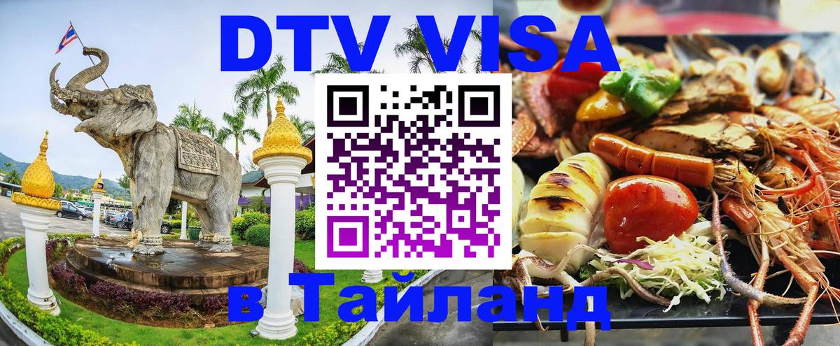 Цены на DTV визу в Таиланд — пакеты услуг, достаточно даже паспорта - Ковров  05.10.2025 