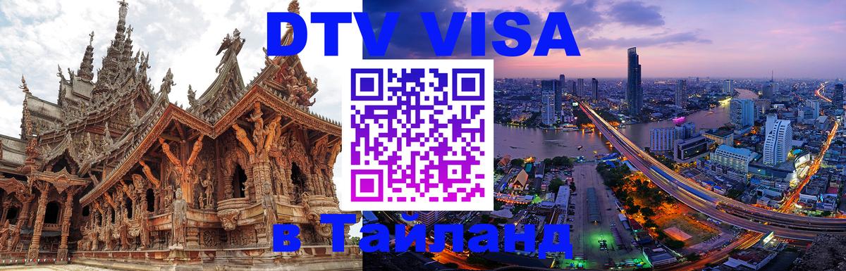 Долгосрочная виза DTV в Тайланд 